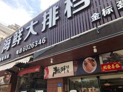 门面-友强·23年特色海鲜大排档(厦门店)