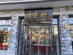 -桂香村(护国寺店)