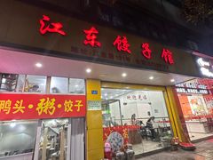 -江东饺子馆(江东路店)