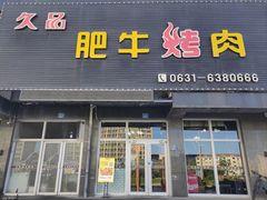 -久品肥牛烤肉(碧海华庭店)