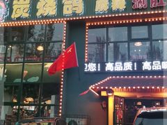 门面-吧嘚嘴炭烧鸽串吧(北海街店)