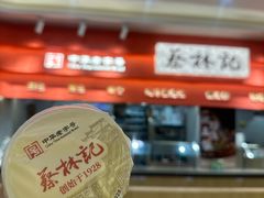 -蔡林记(珞狮南路店)