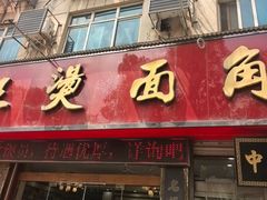 -老王烫面角(北京路店)