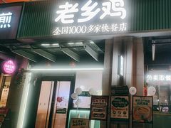 -老乡鸡(新邻天地店)