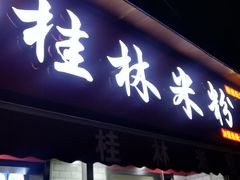 门面-覃肥叔桂林米粉(粮道街店)