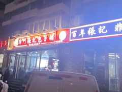 -津门张记包子铺(华昌道店)