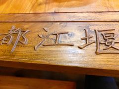 -都江堰石锅鱼