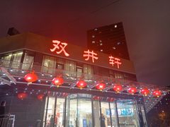-双井轩(双井店)