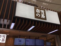 门面-奈雪的茶(深圳北站店)
