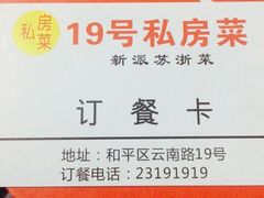 -19号私房菜(云南路店)