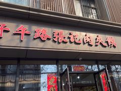 -子午路张记肉夹馍(翠华路店)