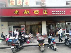 门面-老赵面店(大西路店)
