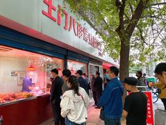 门面-土门八珍烤鸡腊味店(土门老店)