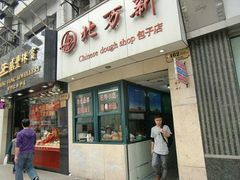 门面-北万新包子店(淮海店)