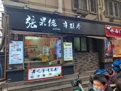 -张果佬年糕卷(科巷店)