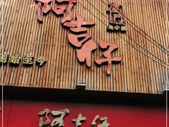 门面-阿吉仔(大元路店)
