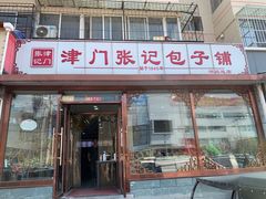 门面-津门张记包子铺(华昌道店)