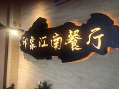 -印象江南(东栅店)