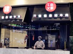 门面-牛焱·贵州黄牛肉火锅(城西银泰店)