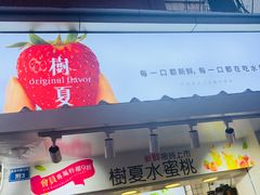 -树夏(建设路店)