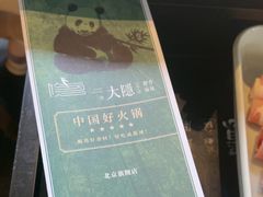 -大隐·成都火锅Bistro(合生麒麟新天地店)