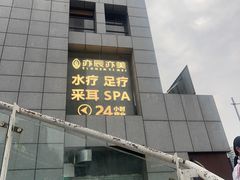 -亦辰亦美·泡澡 SPA 足浴 按摩公馆(牛王庙店)