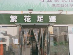 -繁花足道(梅江店)