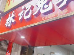 门面-林记兔头(特色店)