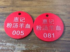 -惠记粉汤羊血(小南门店)
