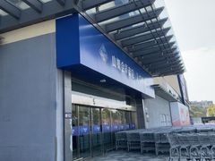 -山姆会员商店(邻瑞广场店)