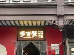 -李百蟹·江南蟹黄面·河景餐厅(夫子庙总店)