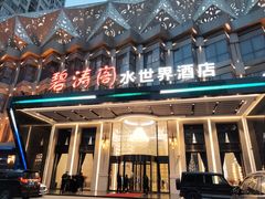 门面-碧涛阁水世界酒店(万家丽路店)