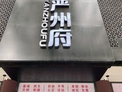 门面-严州府·地道建德菜