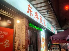 门面-东排食堂长沙小吃大排档(五一广场店)