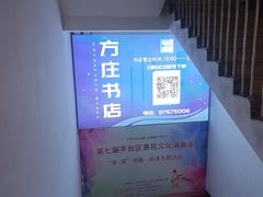 -方庄书店(通润商务会馆店)