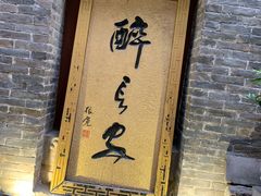 门面-醉长安(南门总店)
