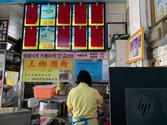 -三鄉濑粉·铭珠粥粉