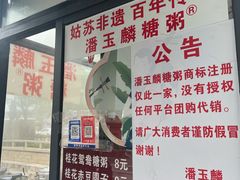 -潘玉麟糖粥