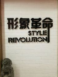 -形象革命造型·护肤Hair Studio
