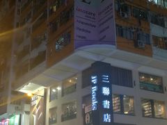 -三联书店(中环店)