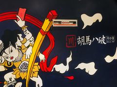 -胡马八破·川菜小馆(高新万达店)