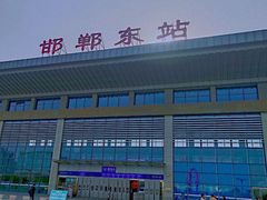 -邯郸东站