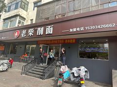 -老柴削面(向阳里店)