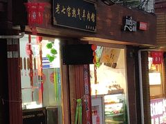 -老七宝热气羊肉馆