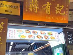 -清真蒋有记(老门东店)