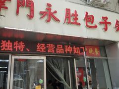 门面-津门永胜包子铺(哈尔滨道总店)