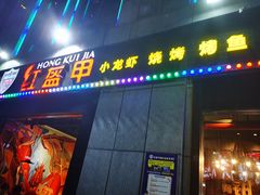 门面-红钳侠小龙虾·烧烤(中赢康康谷店)