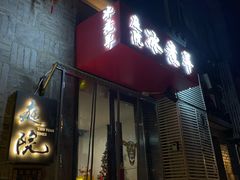 -庭院·冰煮羊·北京涮肉(西单店)
