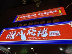 -熙成烧烤(白塔岭店)