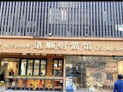 -道顺射箭·团建·骑射(张杨路店)